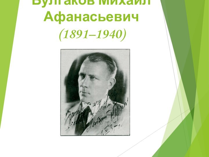 Булгаков Михаил Афанасьевич(1891–1940)