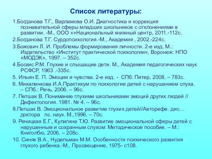 Список литературы:1.Богданова Т.Г., Варламова О.И. Диагностика и коррекция познавательной сферы младших школьников