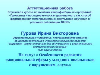 Аттестационная работа. Особенности развития эмоциональной сферы у младших школьников с нарушением слуха