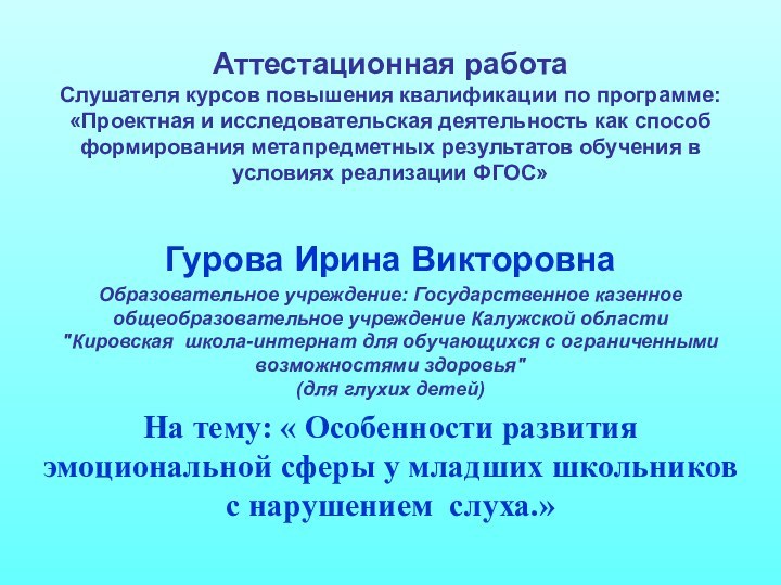 Аттестационная работа Слушателя курсов повышения квалификации по программе: «Проектная и исследовательская