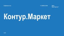 Контур.Маркет