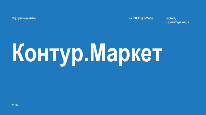 СЦ Деловая лигаКонтур.Маркет11.07Ирбит,Пролетарская, 7+7 (34355) 6-22-99