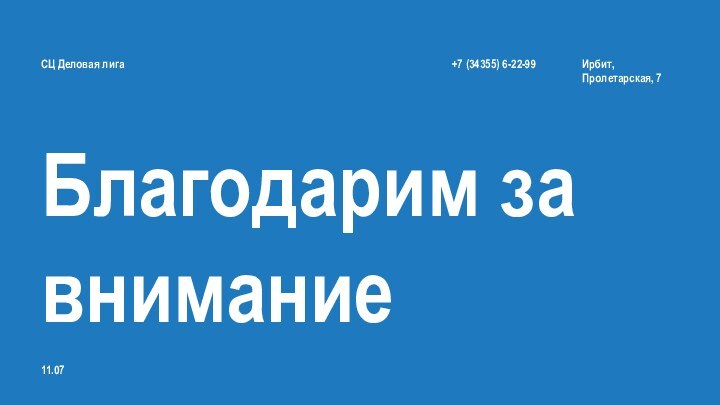 СЦ Деловая лигаБлагодарим завнимание11.07Ирбит,Пролетарская, 7+7 (34355) 6-22-99