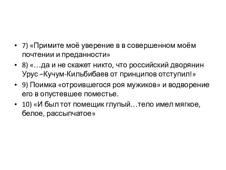 7) «Примите моё уверение в в совершенном моём почтении и преданности»8) «…да