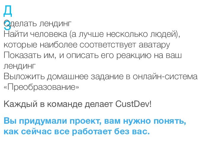 ДЗСделать лендинг Найти человека (а лучше несколько людей),которые наиболее соответствует аватару Показать