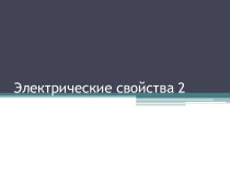 Электрические свойства 2