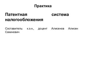 Патентная система налогообложения