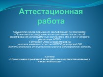 Аттестационная работа. Организация проектной деятельности младших школьников в начальной школе