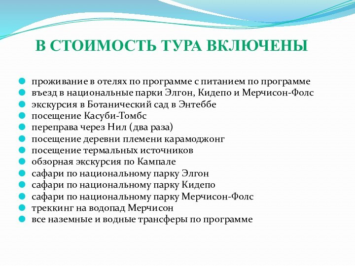 В СТОИМОСТЬ ТУРА ВКЛЮЧЕНЫпроживание в отелях по программе с питанием по программевъезд