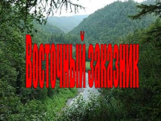 Восточный заказник