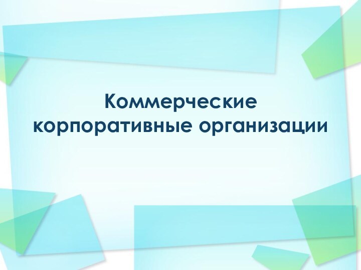 Коммерческие корпоративные организации