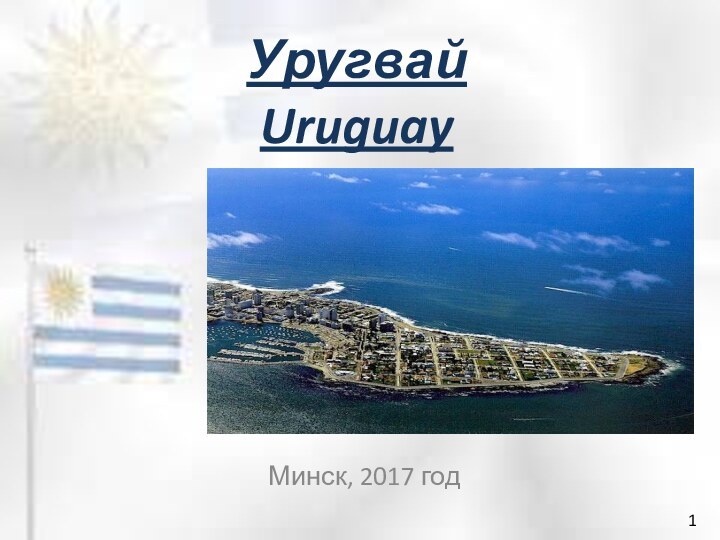 Уругвай  UruguayМинск, 2017 год1