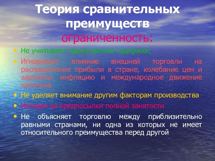 Теория сравнительных преимуществ  ограниченность:Не учитывает транспортные издержки;Игнорирует влияние внешней торговли на