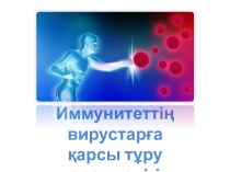 Организімді вирустардаң қорғау үшін иммунитеттің барлық жүйесі қатысады, бірақ вирусқа қарсы иммунитеттің айтарлықтай