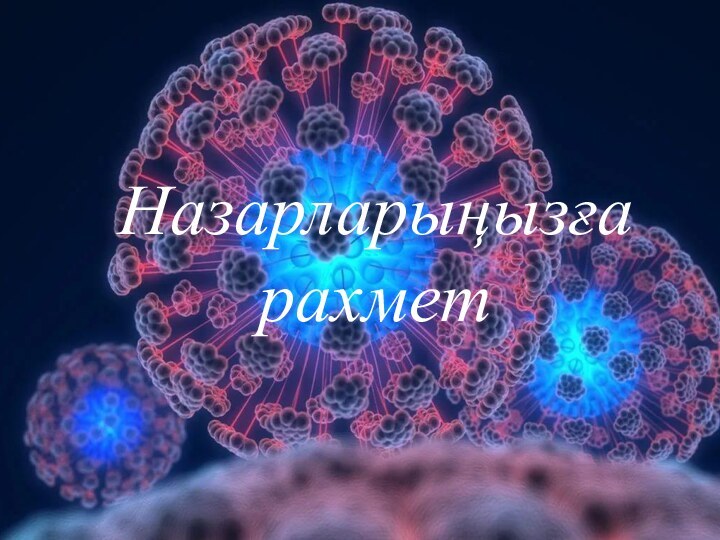 Назарларыңызға рахмет