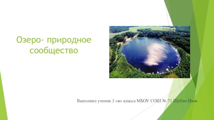 Озеро- природное сообществоВыполнил ученик 3 «в» класса МБОУ СОШ № 71 Шубин Иван