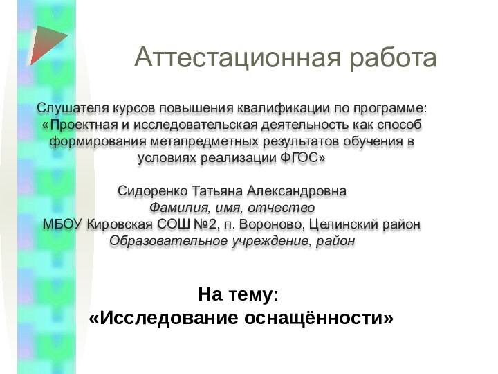 Аттестационная работаСлушателя курсов повышения квалификации по программе:«Проектная и исследовательская деятельность как способ