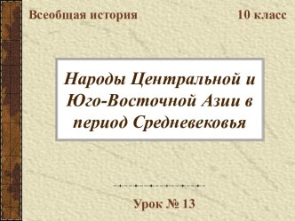 Народы Центральной и Юго-Восточной Азии в период Средневековья. (10 класс)