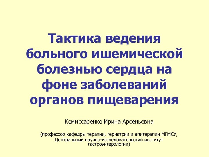 Тактика ведения больного ишемической болезнью сердца на фоне заболеваний органов пищеварения Комиссаренко