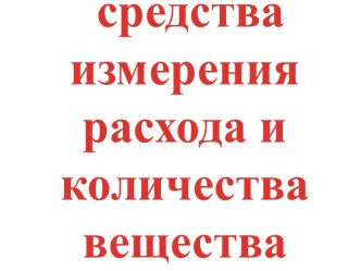 Средства измерения расхода и количества вещества