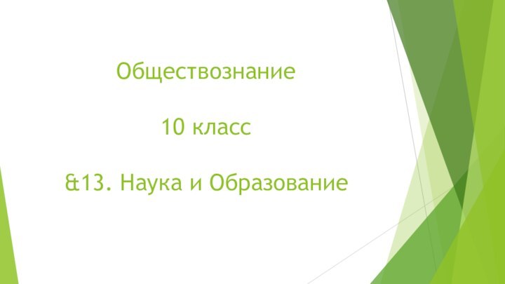 Обществознание   10 класс  &13. Наука и Образование