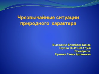 Чрезвычайные ситуации природного характера