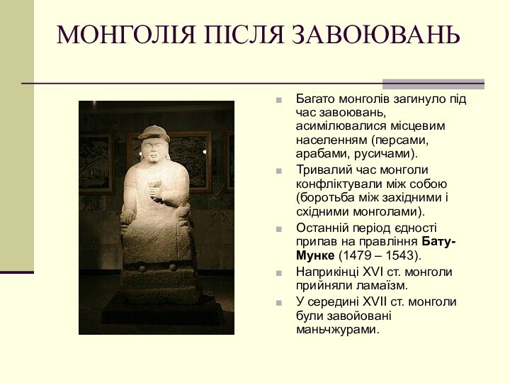 МОНГОЛІЯ ПІСЛЯ ЗАВОЮВАНЬБагато монголів загинуло під час завоювань, асимілювалися місцевим населенням (персами,