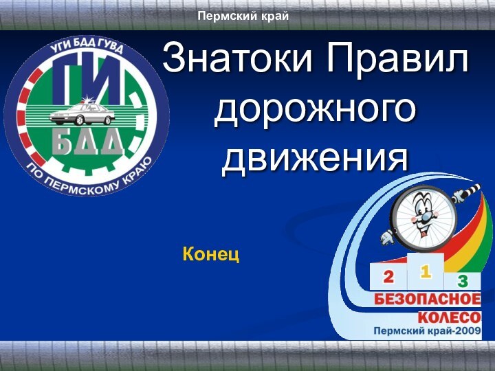 Знатоки Правил дорожного движенияКонецПермский край