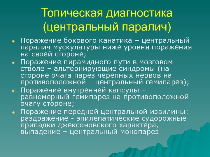 Топическая диагностика (центральный паралич)Поражение бокового канатика – центральный паралич мускулатуры ниже уровня