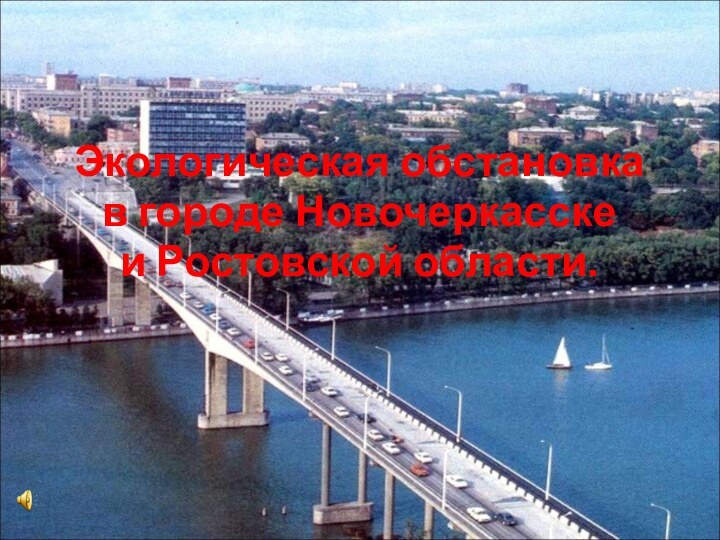 Экологическая обстановкав городе Новочеркасскеи Ростовской области.