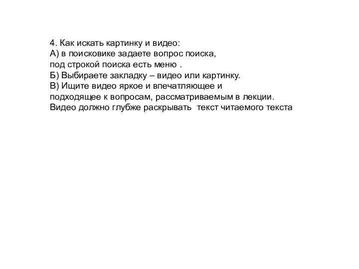 4. Как искать картинку и видео: А) в поисковике задаете вопрос поиска,