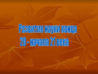 Развитие науки конца 20 - начала 21 века