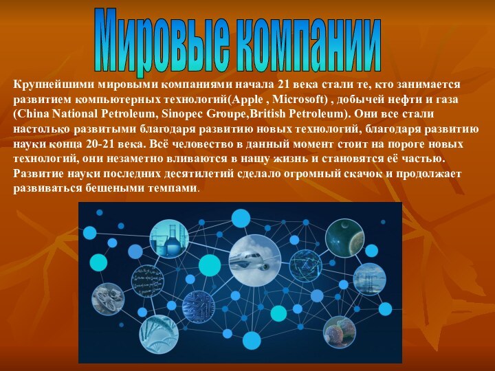 Мировые компанииКрупнейшими мировыми компаниями начала 21 века стали те, кто занимается развитием