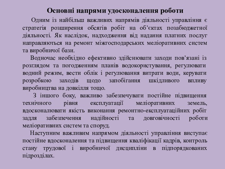 Основні напрями удосконалення роботи  Одним із найбільш важливих напрямів діяльності управління