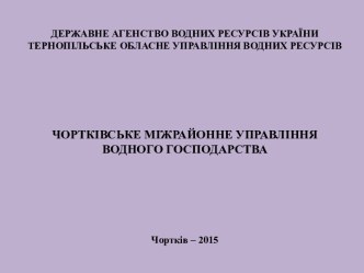 Чортківське міжрайонне управління водного господарства