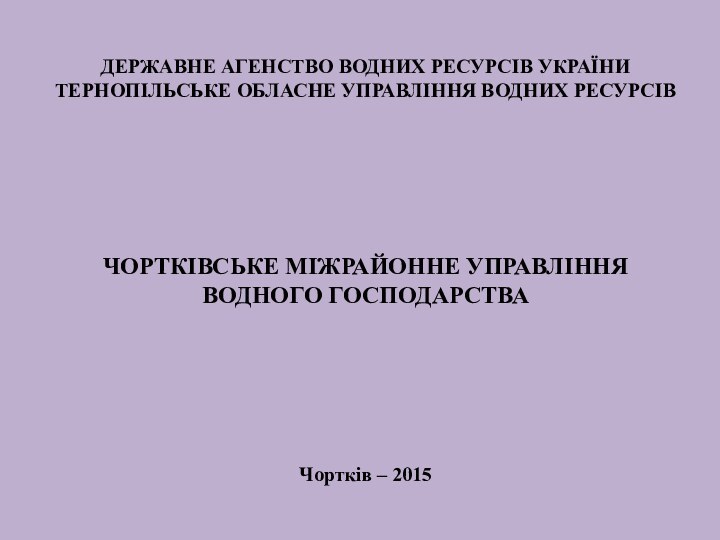 ДЕРЖАВНЕ АГЕНСТВО ВОДНИХ РЕСУРСІВ УКРАЇНИ ТЕРНОПІЛЬСЬКЕ ОБЛАСНЕ УПРАВЛІННЯ ВОДНИХ РЕСУРСІВ