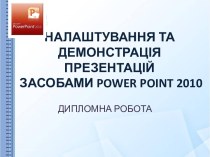 Налаштування та демонстрація презентацій засобами POWER POINT