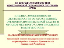 Оценка эффективности государственных органов исполнительной власти в Кыргызстане