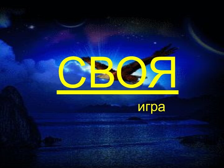 СВОЯ      игра