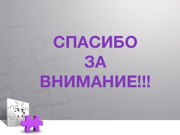 СПАСИБО  ЗА  ВНИМАНИЕ!!!