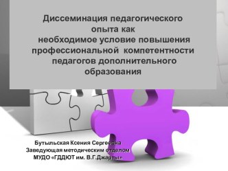 Диссеминация педагогического опыта, как необходимое условие повышения профессиональной компетентности педагогов