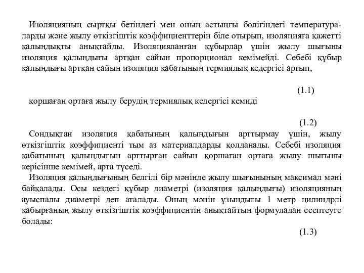 Изоляцияның сыртқы бетіндегі мен оның астыңғы бөлігіндегі температура-ларды және жылу өткізгіштік коэффициенттерін