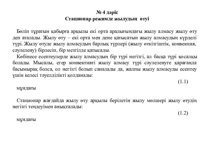 № 4 дәрісСтационар режимде жылудың өтуі Бөліп тұратын қабырға арқылы екі орта