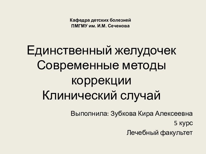 Единственный желудочек сердца клинические рекомендации нмо