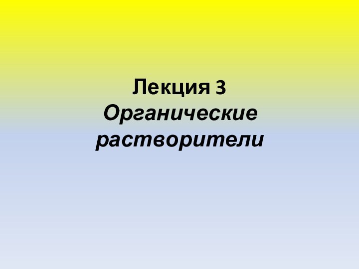 Лекция 3  Органические растворители