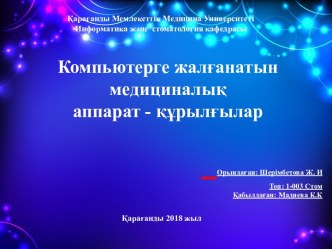 Компьютерге жалғанатын медициналық аппарат - құрылғылар