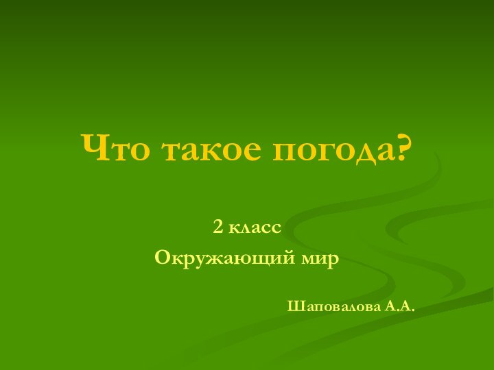 Что такое погода?2 классОкружающий мирШаповалова А.А.