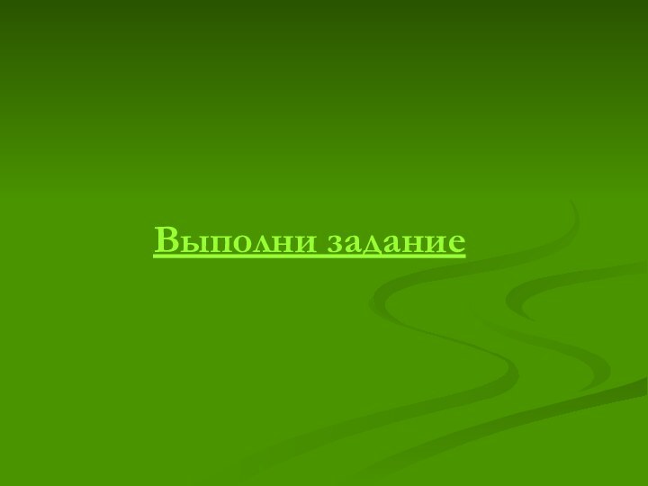 Выполни задание