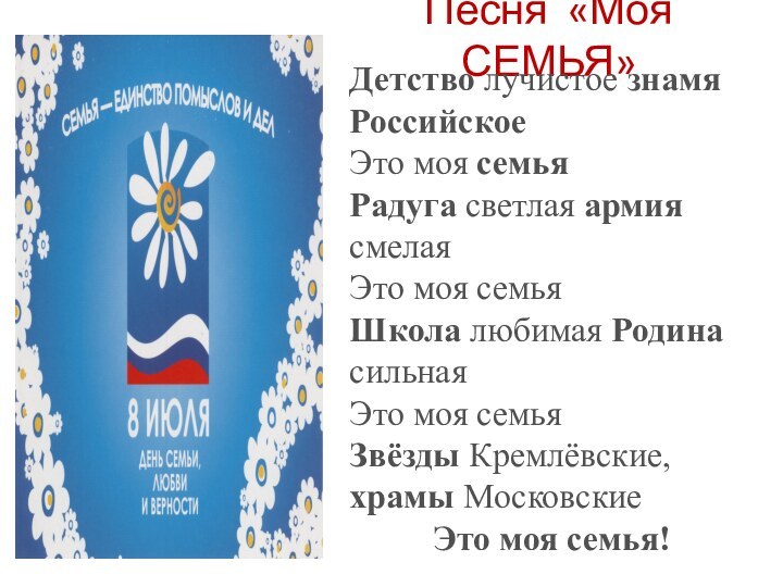 Песня «Моя СЕМЬЯ»Детство лучистое знамя РоссийскоеЭто моя семьяРадуга светлая армия смелаяЭто моя