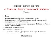 Единый классный час. Семья и отечество в моей жизни